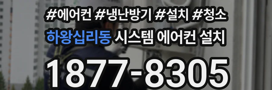 하왕십리동 시스템 에어컨 설치