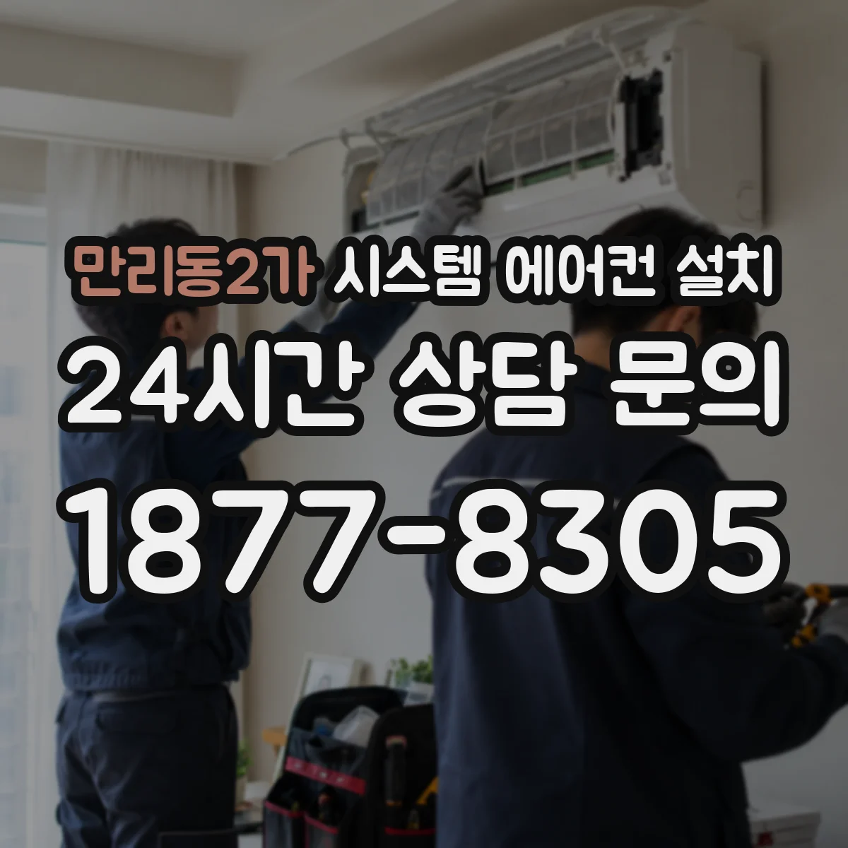 만리동2가 시스템 에어컨 설치