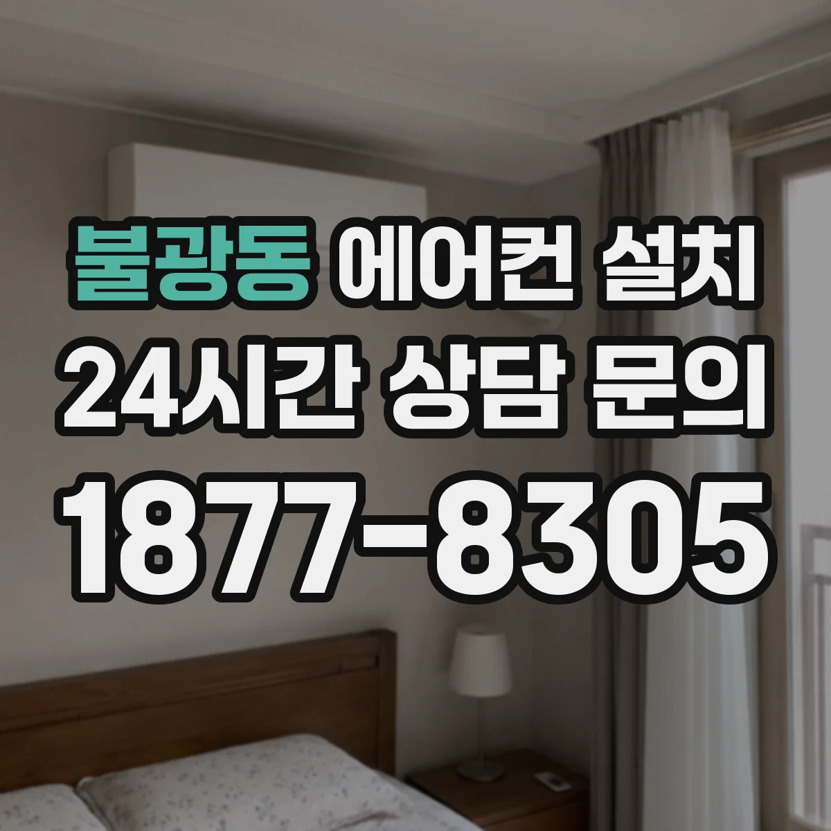 불광동 에어컨 설치