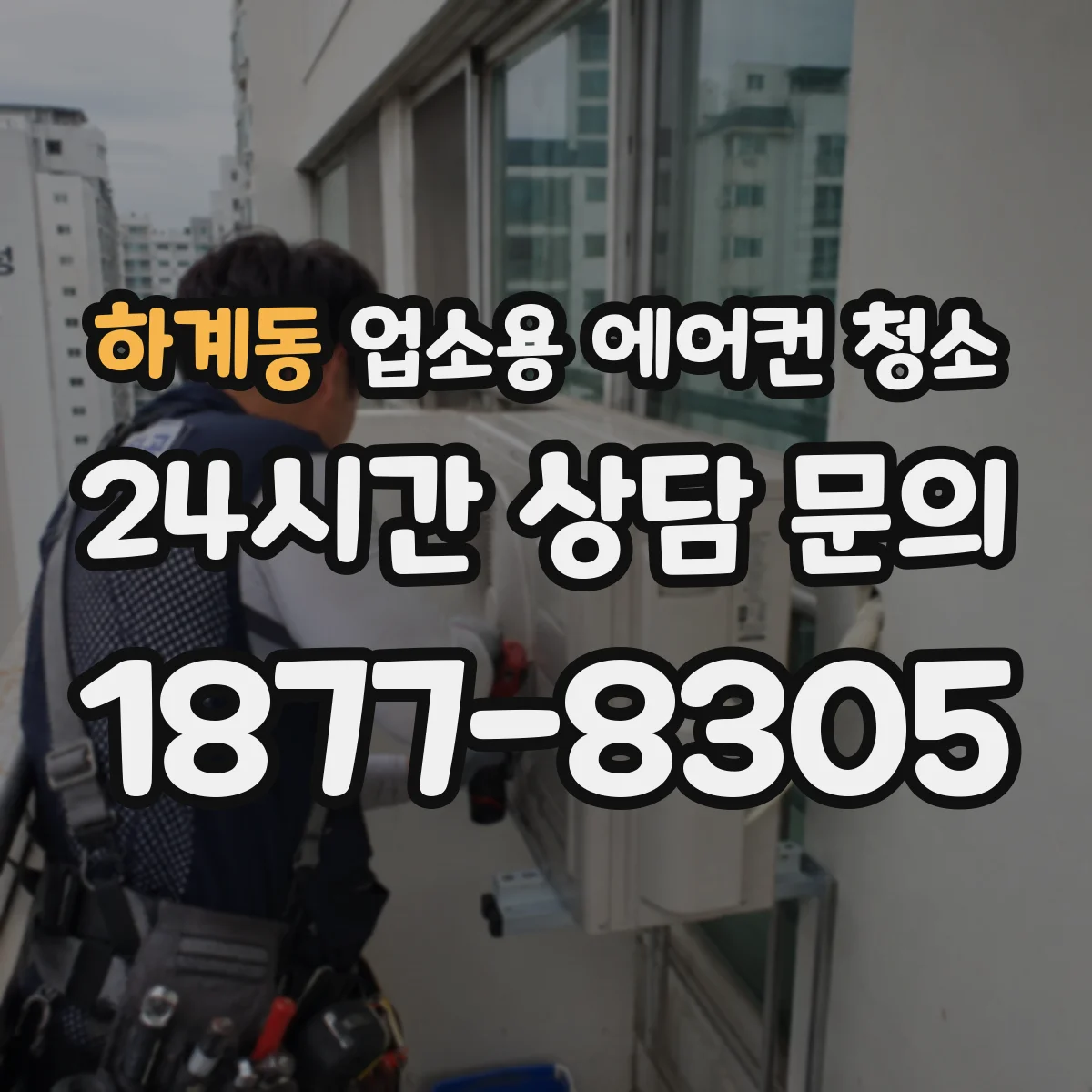 하계동 업소용 에어컨 청소