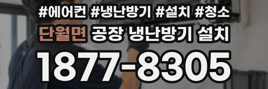 단월면 공장 냉난방기 설치