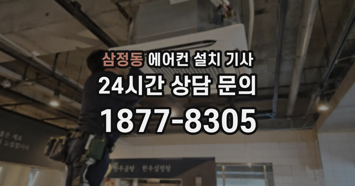 삼정동 에어컨 설치 기사