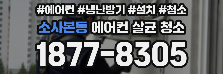 소사본동 에어컨 살균 청소