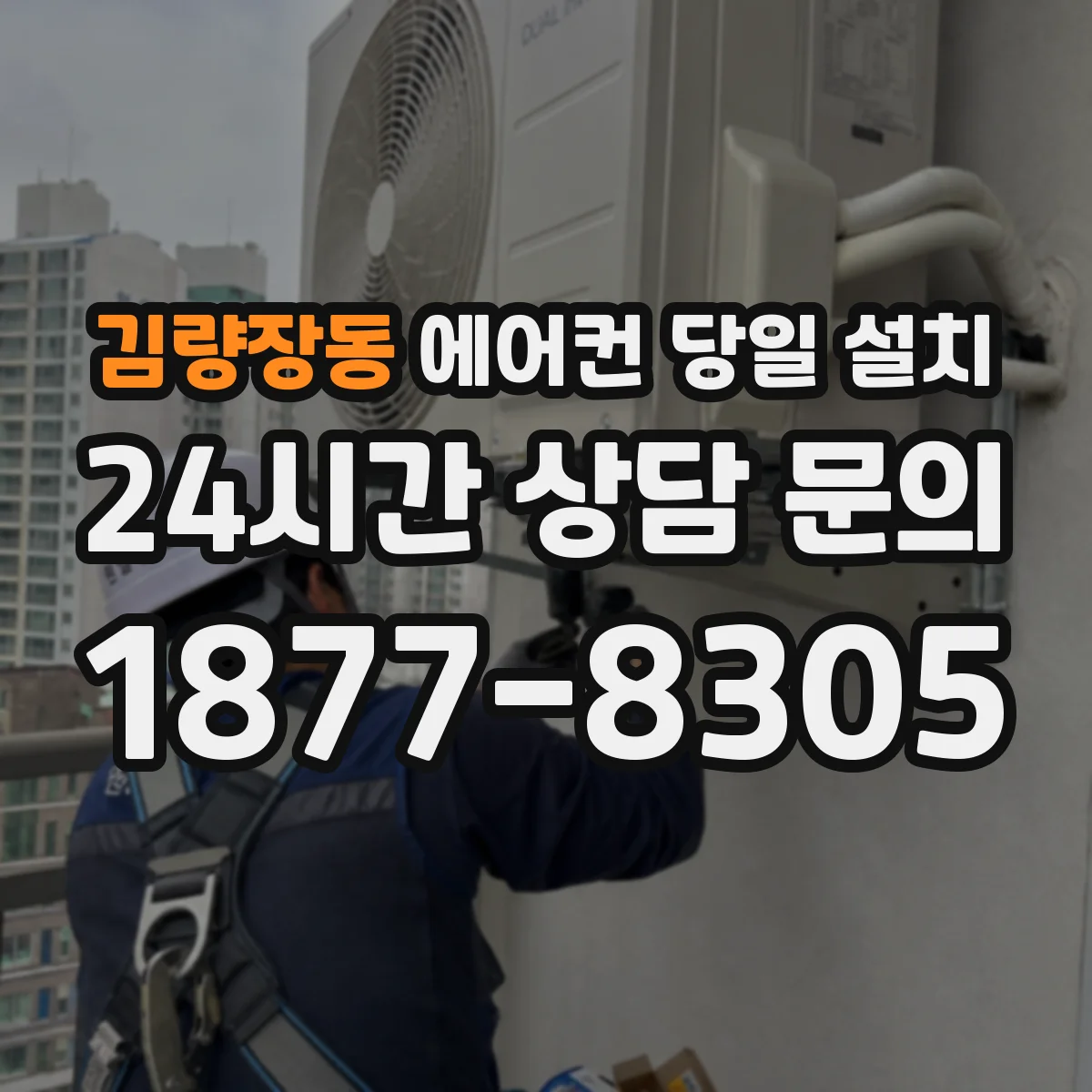 김량장동 에어컨 당일 설치