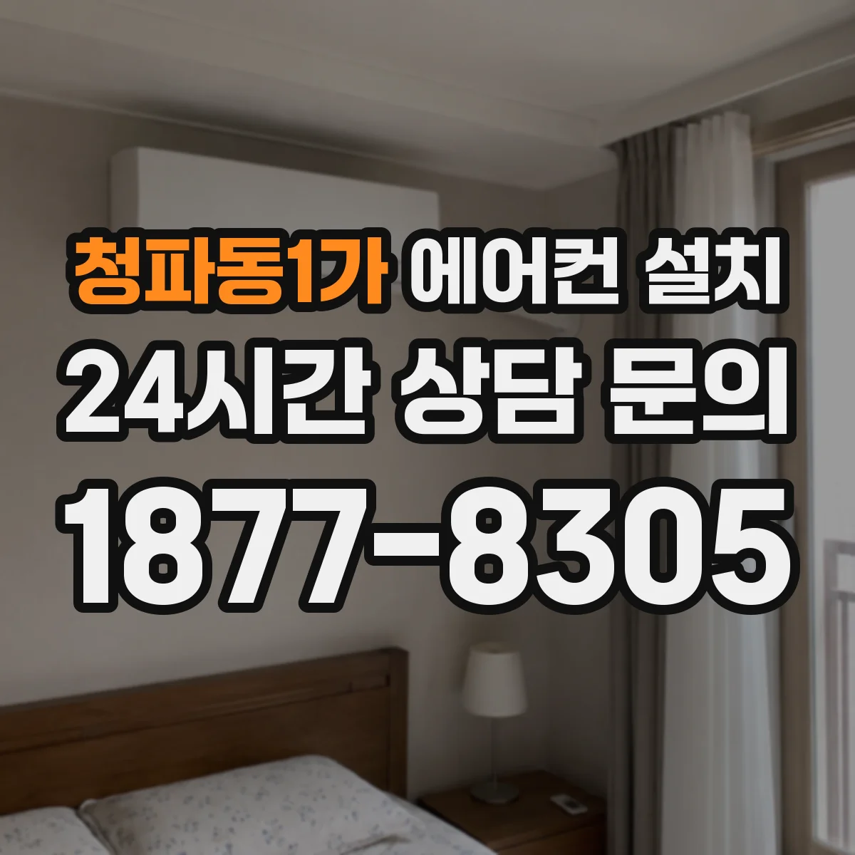 청파동1가 에어컨 설치