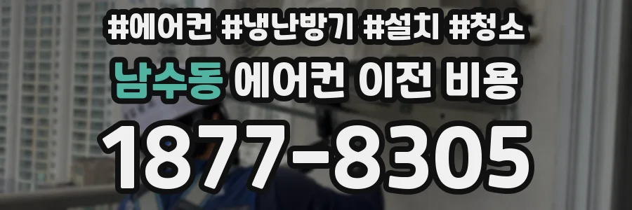 남수동 에어컨 이전 비용