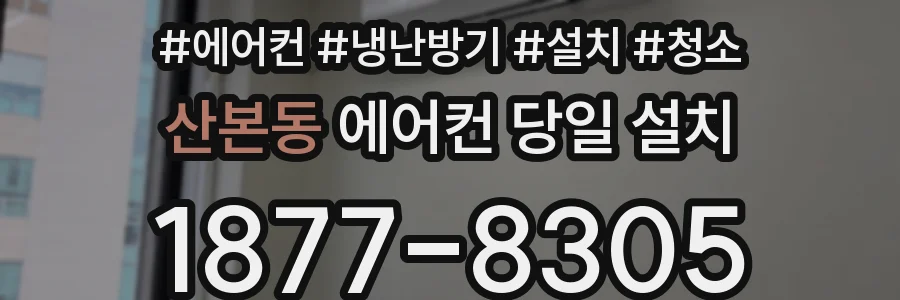 산본동 에어컨 당일 설치
