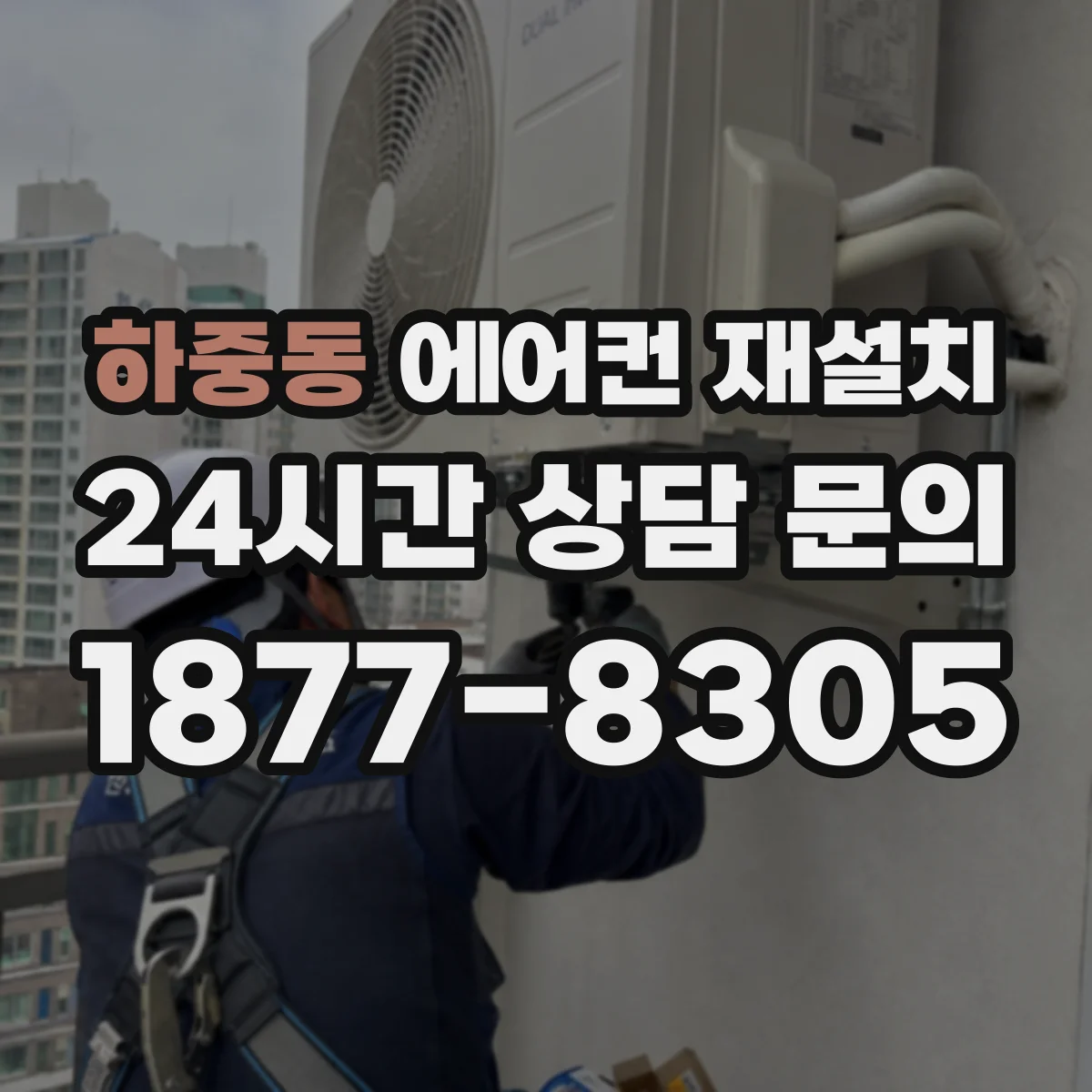 하중동 에어컨 재설치