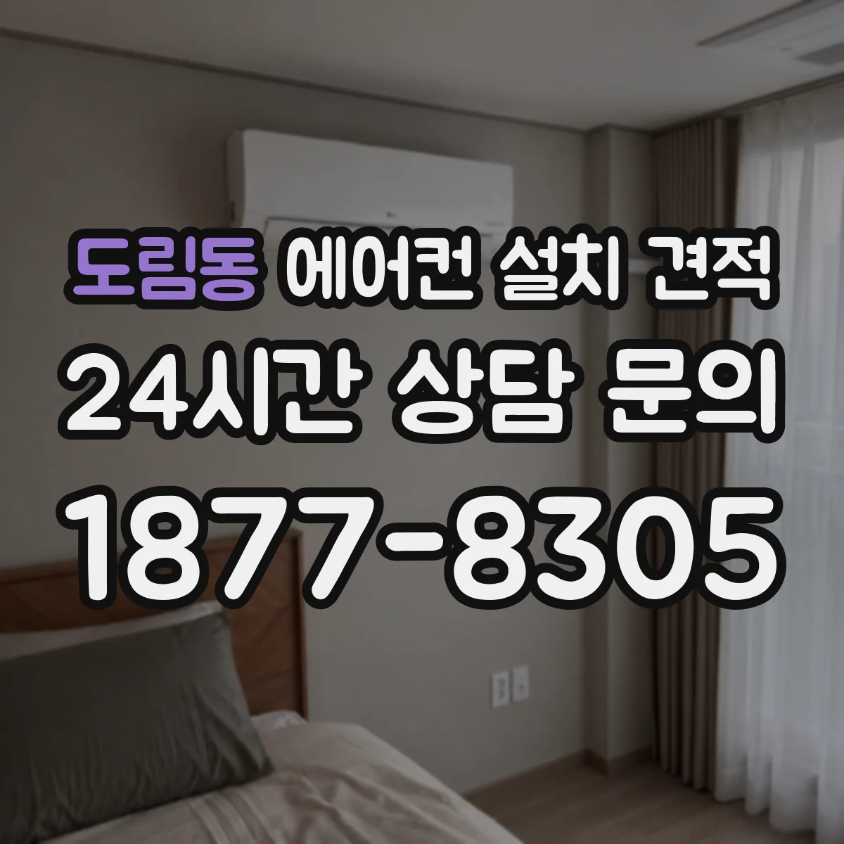 도림동 에어컨 설치 견적