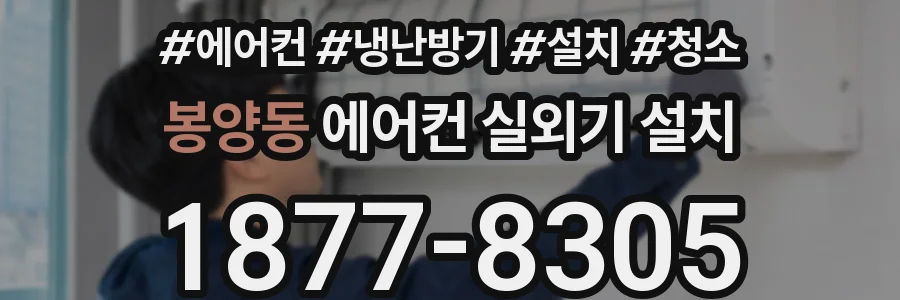 봉양동 에어컨 실외기 설치
