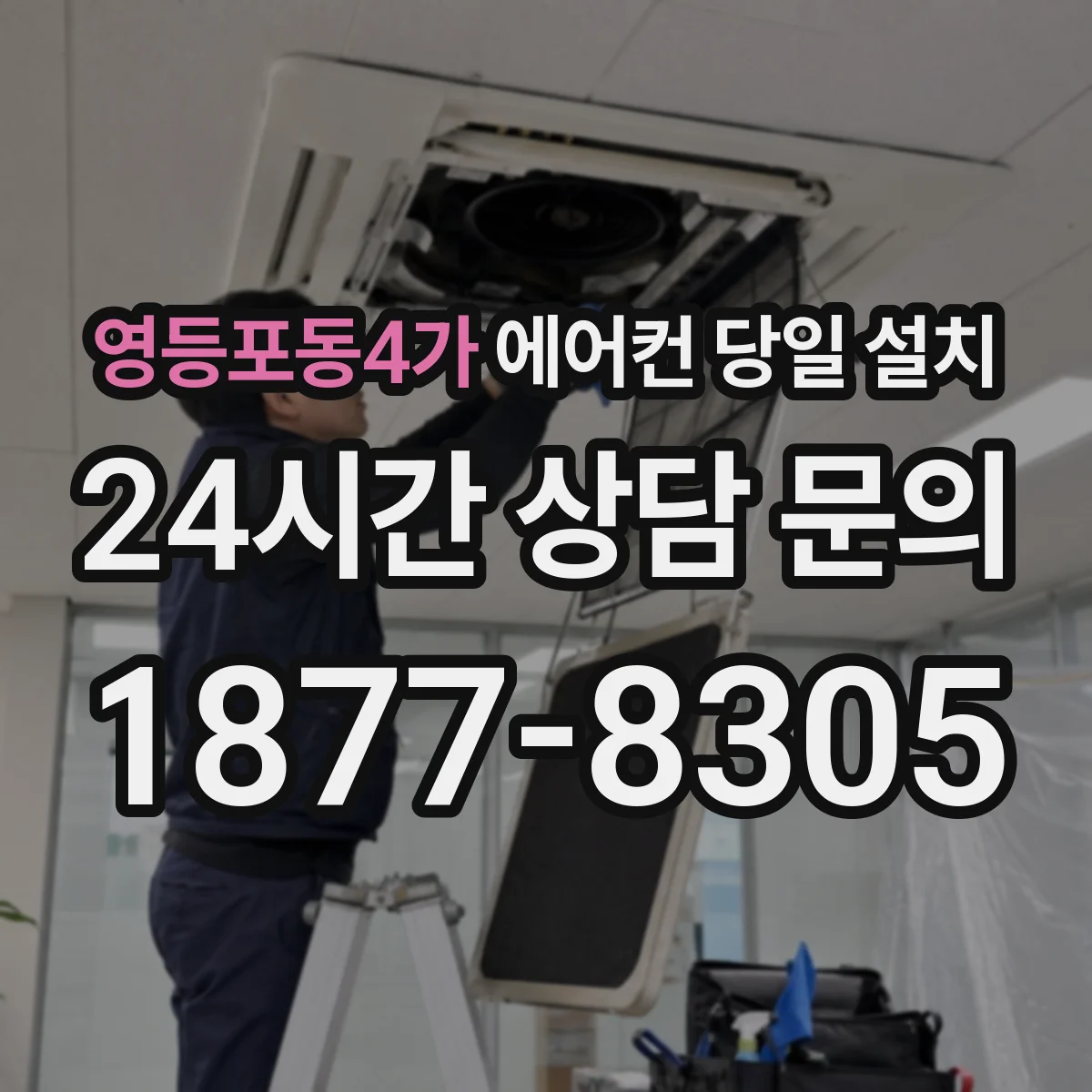 영등포동4가 에어컨 당일 설치