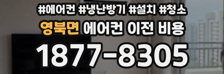 영북면 에어컨 이전 비용