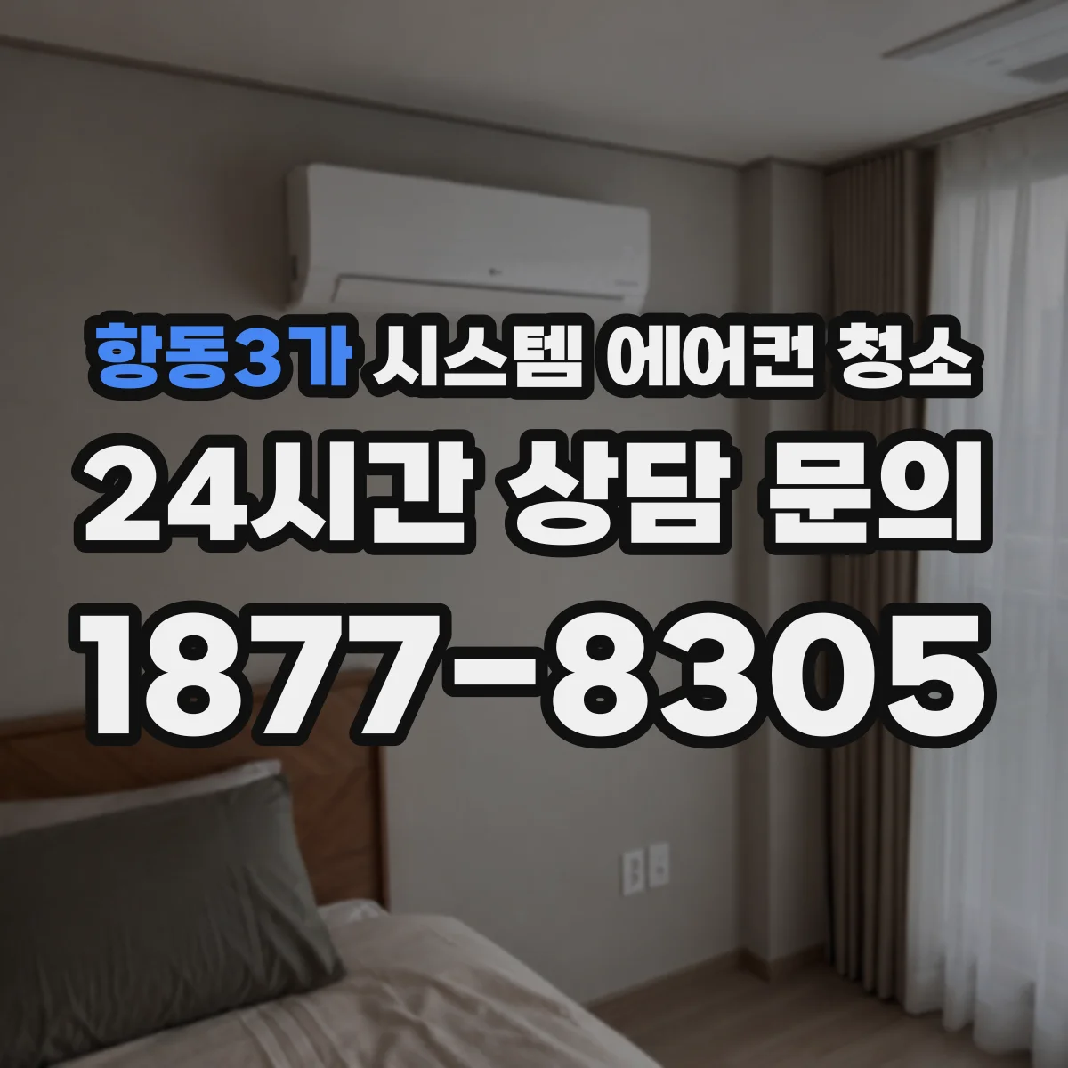 항동3가 시스템 에어컨 청소