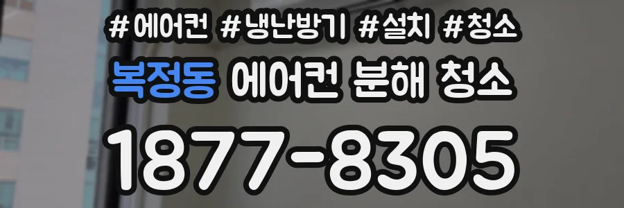 복정동 에어컨 분해 청소