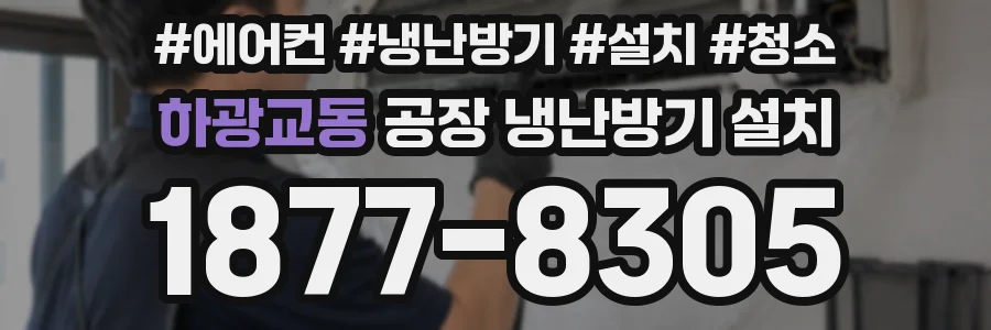 하광교동 공장 냉난방기 설치