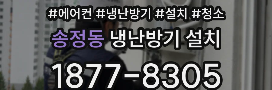 송정동 냉난방기 설치