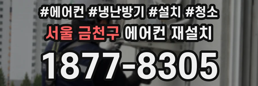 서울 금천구 에어컨 재설치