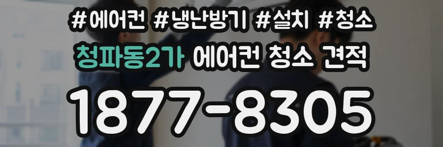 청파동2가 에어컨 청소 견적
