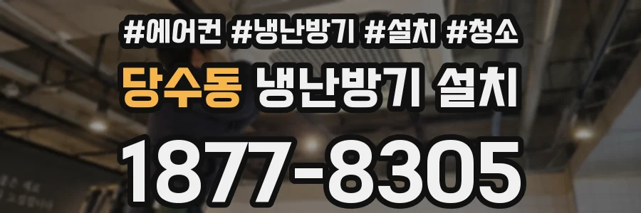 당수동 냉난방기 설치