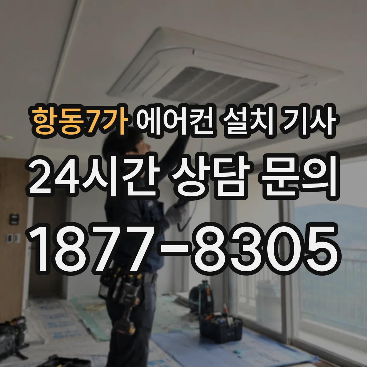 항동7가 에어컨 설치 기사