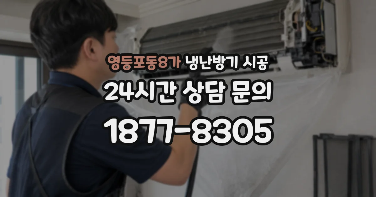 영등포동8가 냉난방기 시공