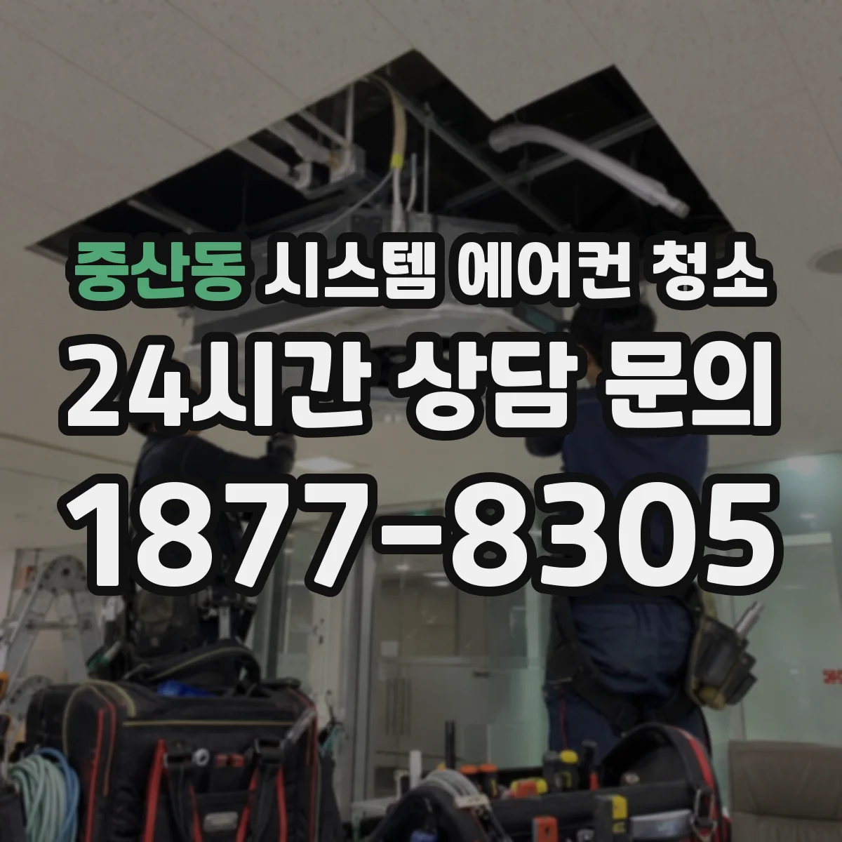 중산동 시스템 에어컨 청소