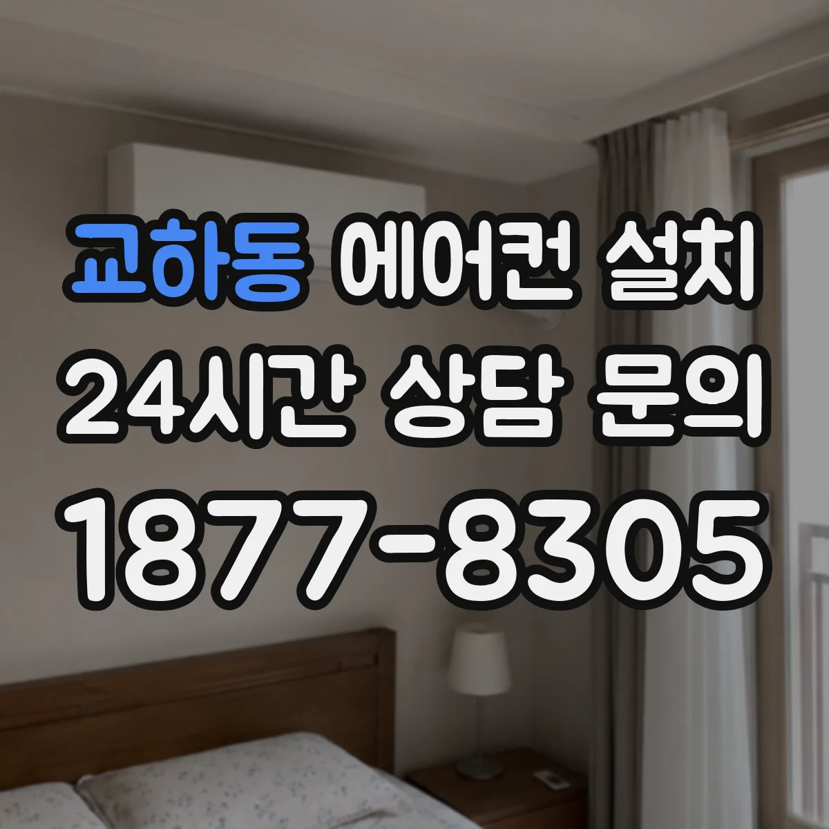 교하동 에어컨 설치