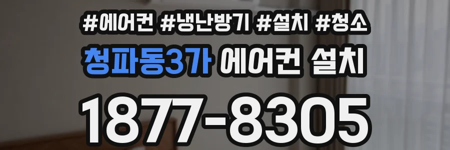 청파동3가 에어컨 설치
