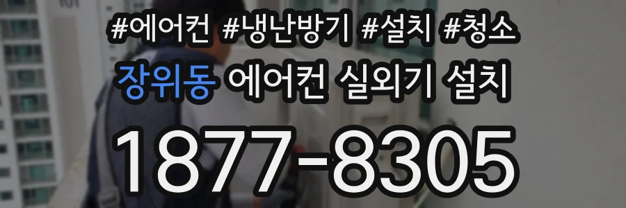장위동 에어컨 실외기 설치