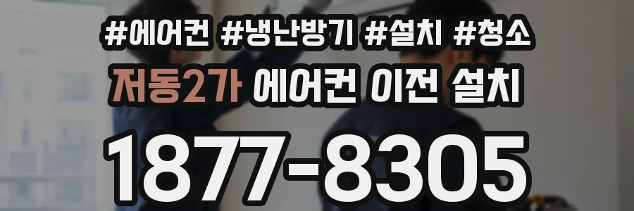 저동2가 에어컨 이전 설치