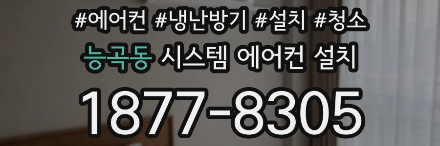능곡동 시스템 에어컨 설치