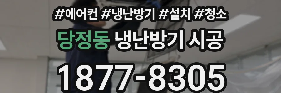 당정동 냉난방기 시공