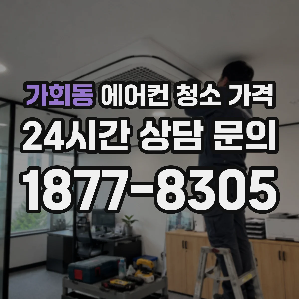 가회동 에어컨 청소 가격