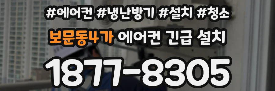 보문동4가 에어컨 긴급 설치