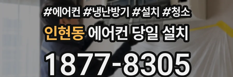 인현동 에어컨 당일 설치