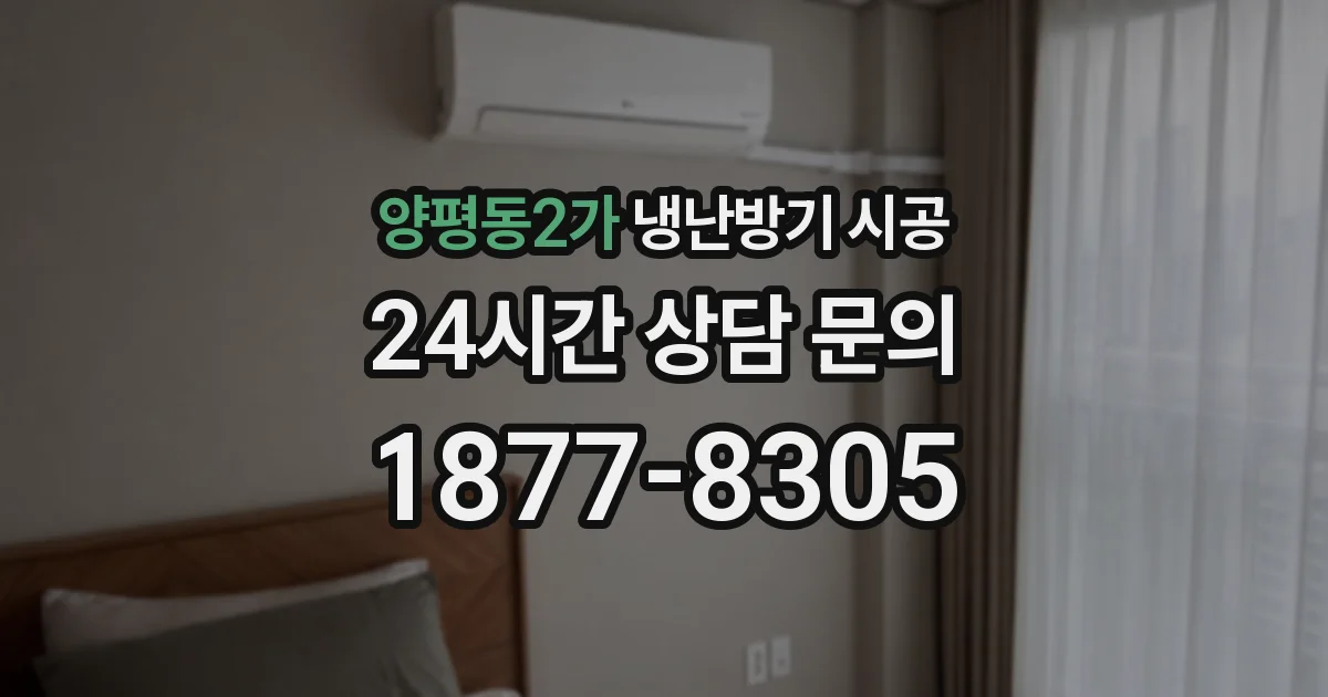 양평동2가 냉난방기 시공