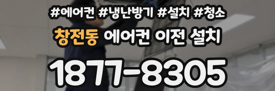 창전동 에어컨 이전 설치