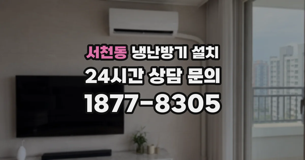 서천동 냉난방기 설치