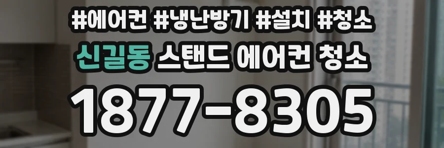 신길동 스탠드 에어컨 청소