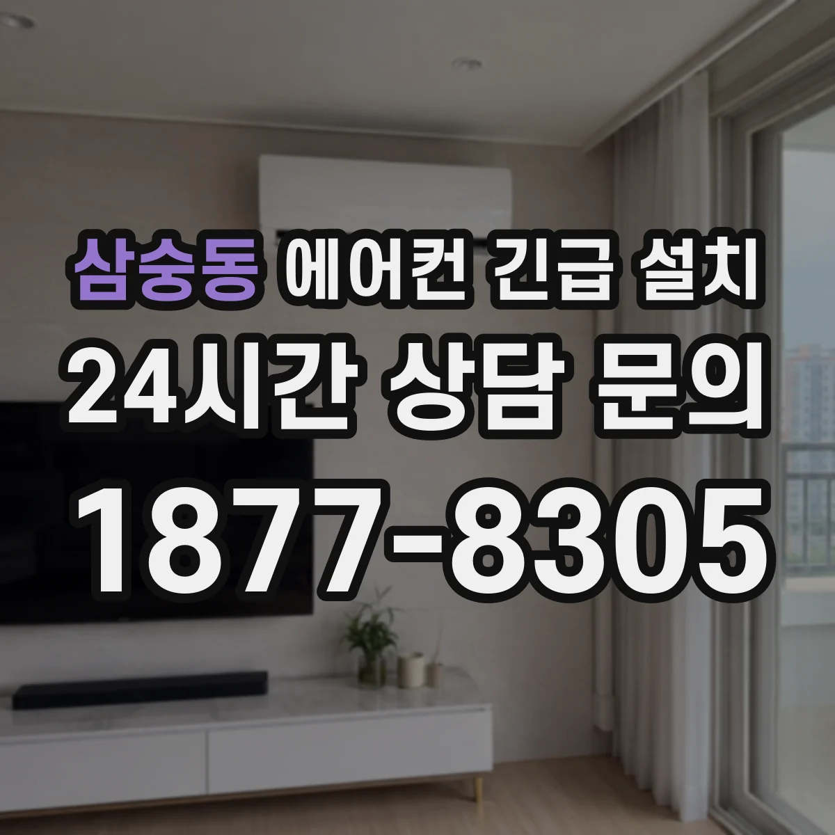 삼숭동 에어컨 긴급 설치