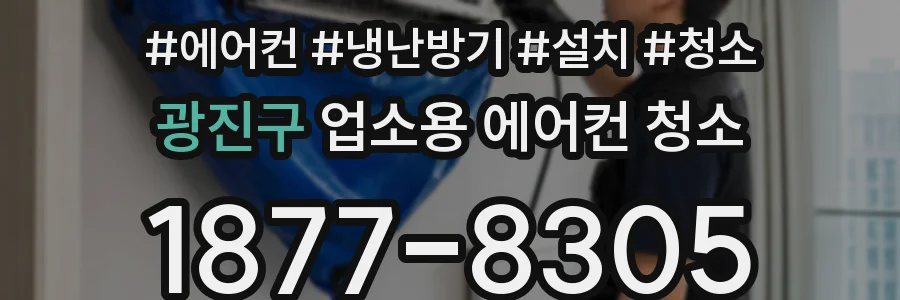 광진구 업소용 에어컨 청소