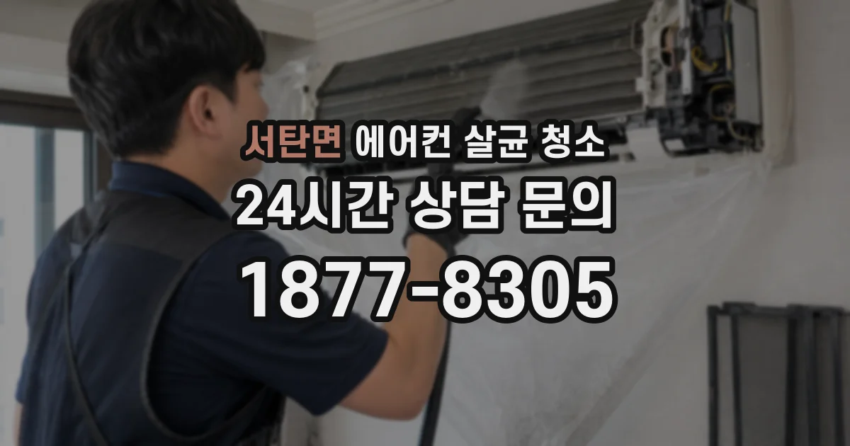 서탄면 에어컨 살균 청소