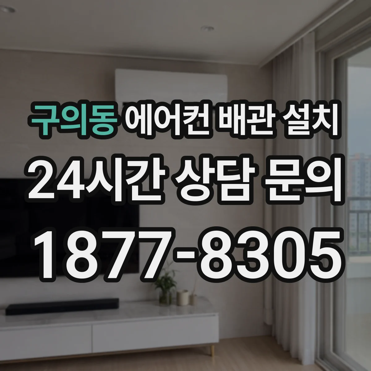 구의동 에어컨 배관 설치