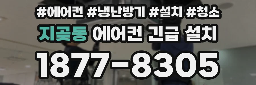 지곶동 에어컨 긴급 설치