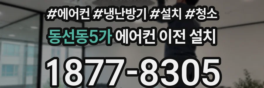 동선동5가 에어컨 이전 설치