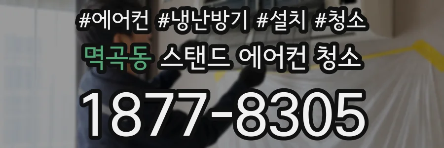 멱곡동 스탠드 에어컨 청소
