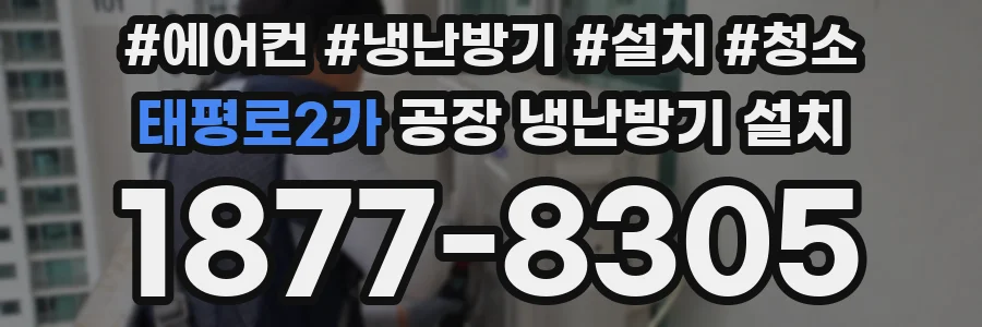 태평로2가 공장 냉난방기 설치