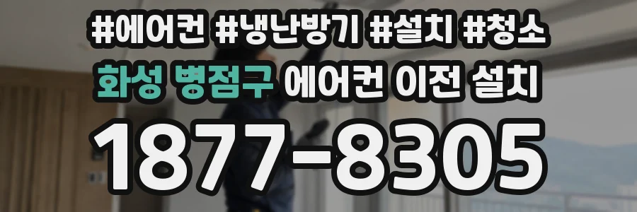 화성 병점구 에어컨 이전 설치