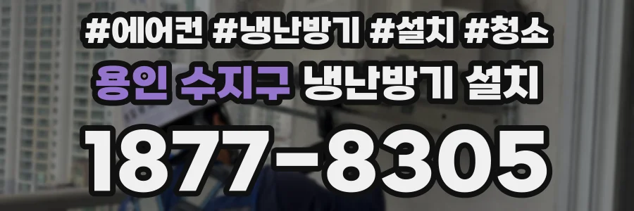 용인 수지구 냉난방기 설치
