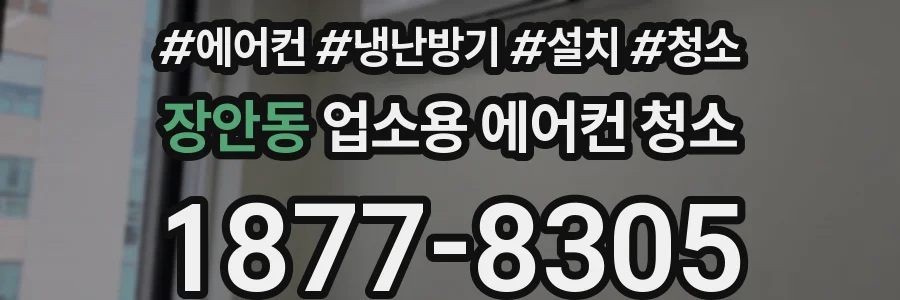 장안동 업소용 에어컨 청소
